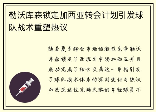 勒沃库森锁定加西亚转会计划引发球队战术重塑热议