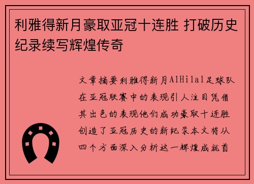 利雅得新月豪取亚冠十连胜 打破历史纪录续写辉煌传奇