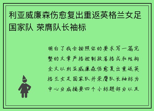 利亚威廉森伤愈复出重返英格兰女足国家队 荣膺队长袖标