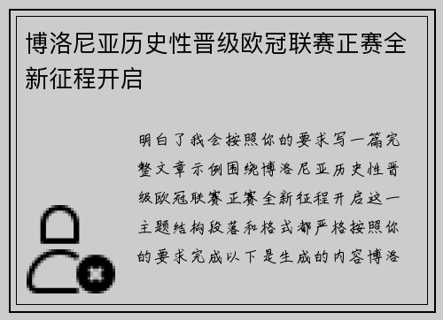博洛尼亚历史性晋级欧冠联赛正赛全新征程开启