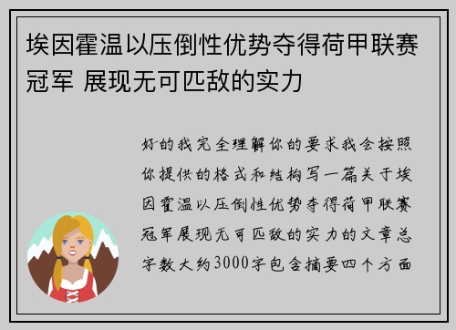 埃因霍温以压倒性优势夺得荷甲联赛冠军 展现无可匹敌的实力