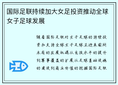 国际足联持续加大女足投资推动全球女子足球发展