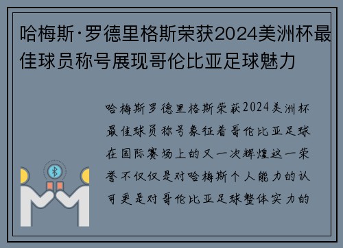 哈梅斯·罗德里格斯荣获2024美洲杯最佳球员称号展现哥伦比亚足球魅力
