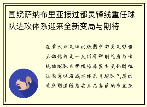 围绕萨纳布里亚接过都灵锋线重任球队进攻体系迎来全新变局与期待