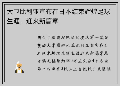 大卫比利亚宣布在日本结束辉煌足球生涯，迎来新篇章