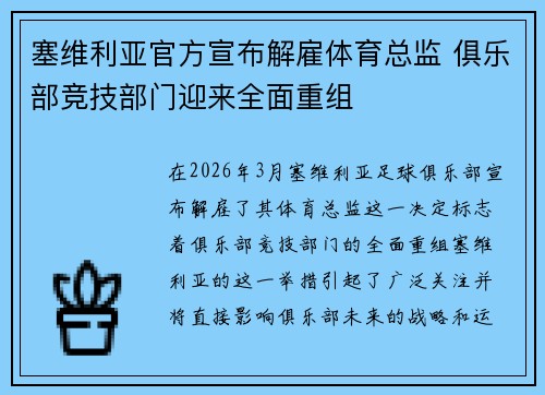 塞维利亚官方宣布解雇体育总监 俱乐部竞技部门迎来全面重组