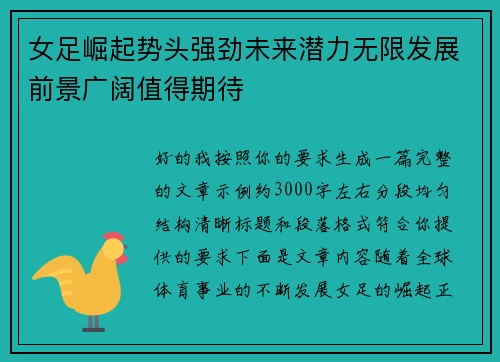 女足崛起势头强劲未来潜力无限发展前景广阔值得期待