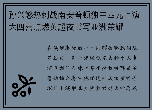 孙兴慜热刺战南安普顿独中四元上演大四喜点燃英超夜书写亚洲荣耀