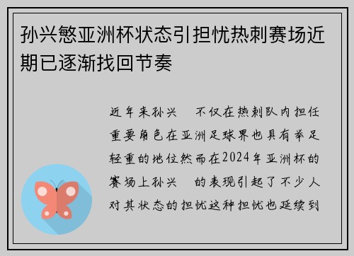 孙兴慜亚洲杯状态引担忧热刺赛场近期已逐渐找回节奏