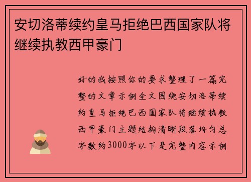 安切洛蒂续约皇马拒绝巴西国家队将继续执教西甲豪门