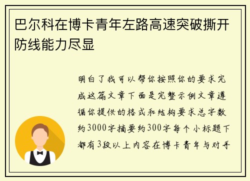 巴尔科在博卡青年左路高速突破撕开防线能力尽显