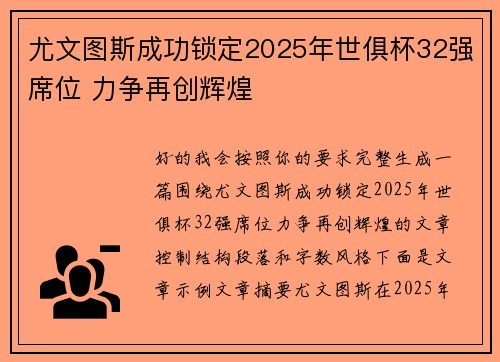 尤文图斯成功锁定2025年世俱杯32强席位 力争再创辉煌