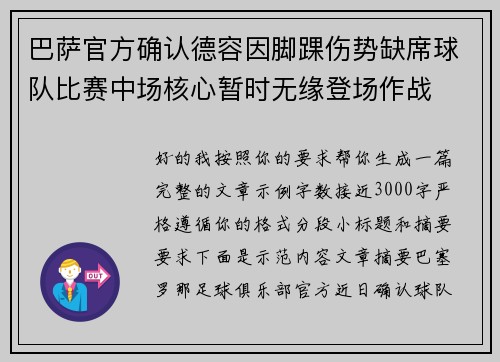 巴萨官方确认德容因脚踝伤势缺席球队比赛中场核心暂时无缘登场作战