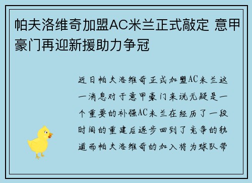 帕夫洛维奇加盟AC米兰正式敲定 意甲豪门再迎新援助力争冠