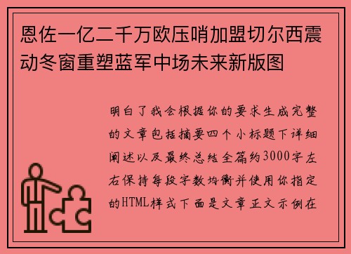 恩佐一亿二千万欧压哨加盟切尔西震动冬窗重塑蓝军中场未来新版图