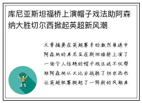 库尼亚斯坦福桥上演帽子戏法助阿森纳大胜切尔西掀起英超新风潮