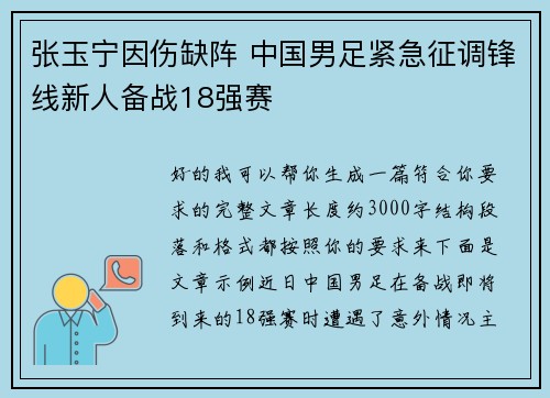 张玉宁因伤缺阵 中国男足紧急征调锋线新人备战18强赛