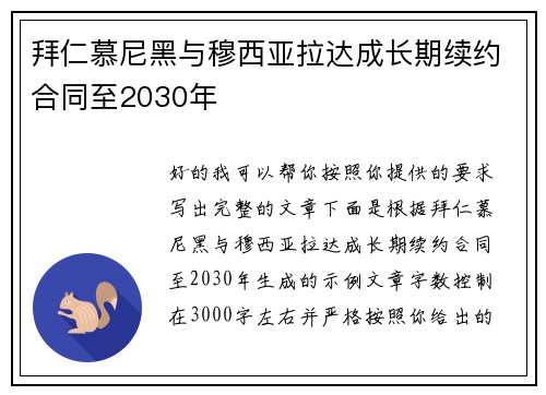 拜仁慕尼黑与穆西亚拉达成长期续约合同至2030年