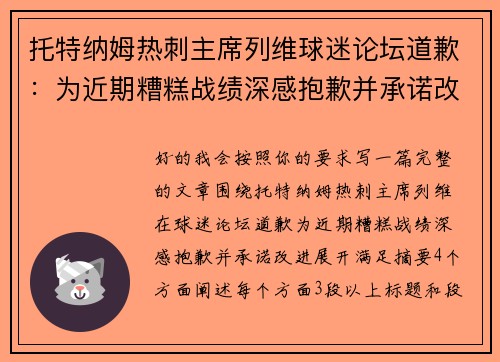 托特纳姆热刺主席列维球迷论坛道歉：为近期糟糕战绩深感抱歉并承诺改进