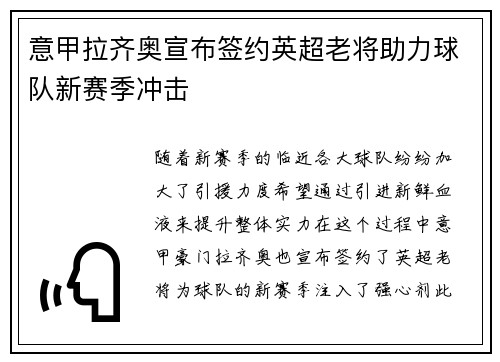 意甲拉齐奥宣布签约英超老将助力球队新赛季冲击