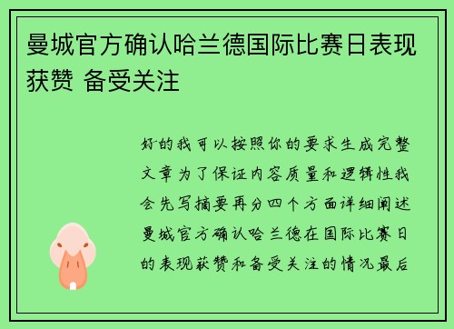 曼城官方确认哈兰德国际比赛日表现获赞 备受关注
