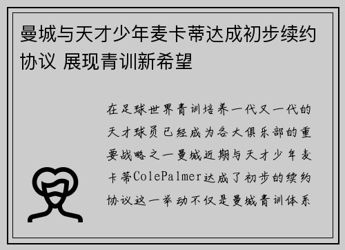 曼城与天才少年麦卡蒂达成初步续约协议 展现青训新希望