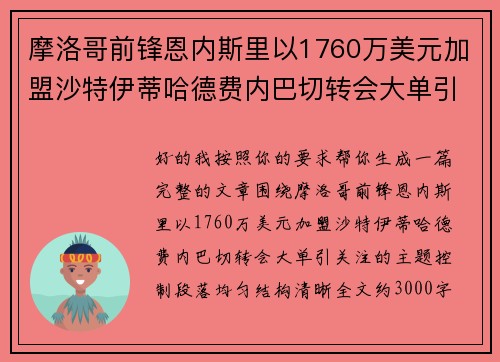 摩洛哥前锋恩内斯里以1760万美元加盟沙特伊蒂哈德费内巴切转会大单引关注