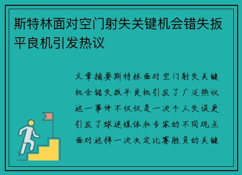 斯特林面对空门射失关键机会错失扳平良机引发热议