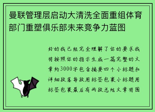 曼联管理层启动大清洗全面重组体育部门重塑俱乐部未来竞争力蓝图