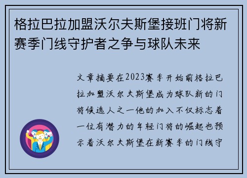 格拉巴拉加盟沃尔夫斯堡接班门将新赛季门线守护者之争与球队未来