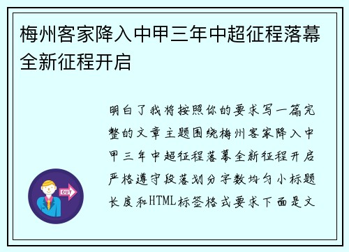 梅州客家降入中甲三年中超征程落幕全新征程开启