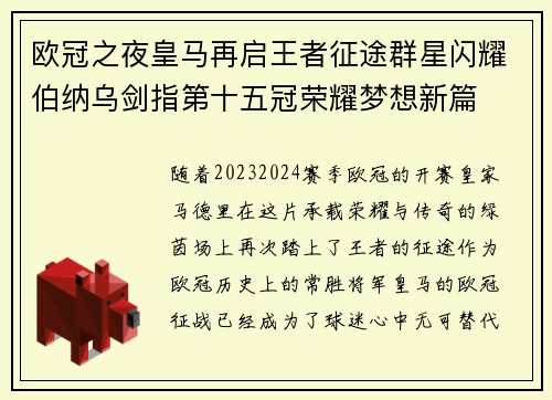 欧冠之夜皇马再启王者征途群星闪耀伯纳乌剑指第十五冠荣耀梦想新篇