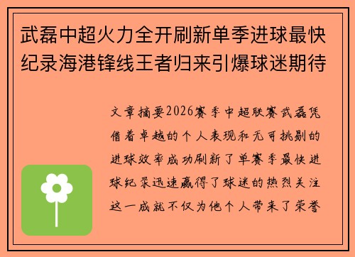 武磊中超火力全开刷新单季进球最快纪录海港锋线王者归来引爆球迷期待