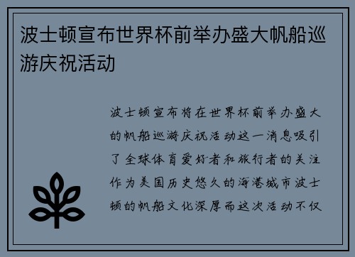波士顿宣布世界杯前举办盛大帆船巡游庆祝活动