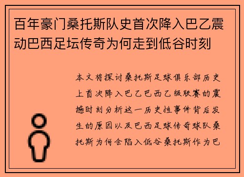 百年豪门桑托斯队史首次降入巴乙震动巴西足坛传奇为何走到低谷时刻