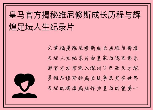 皇马官方揭秘维尼修斯成长历程与辉煌足坛人生纪录片