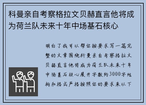 科曼亲自考察格拉文贝赫直言他将成为荷兰队未来十年中场基石核心
