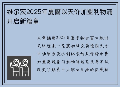 维尔茨2025年夏窗以天价加盟利物浦开启新篇章