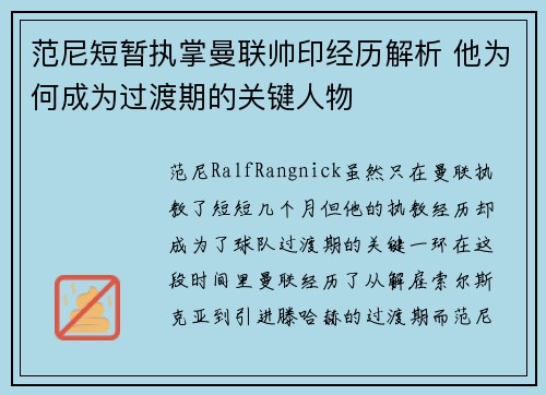 范尼短暂执掌曼联帅印经历解析 他为何成为过渡期的关键人物