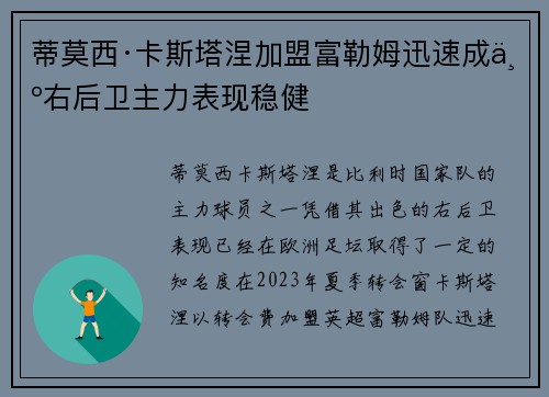 蒂莫西·卡斯塔涅加盟富勒姆迅速成为右后卫主力表现稳健