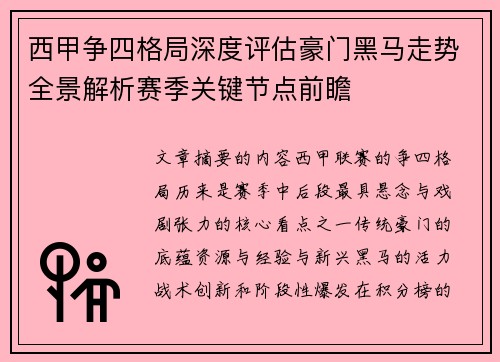 西甲争四格局深度评估豪门黑马走势全景解析赛季关键节点前瞻