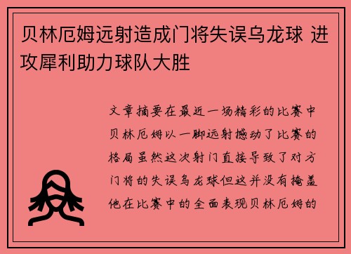贝林厄姆远射造成门将失误乌龙球 进攻犀利助力球队大胜
