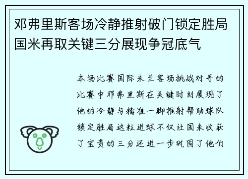 邓弗里斯客场冷静推射破门锁定胜局国米再取关键三分展现争冠底气