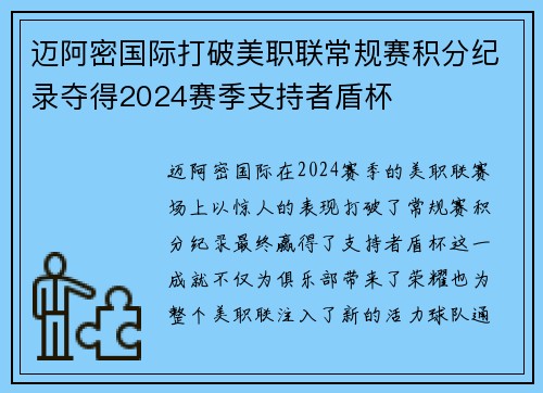 迈阿密国际打破美职联常规赛积分纪录夺得2024赛季支持者盾杯