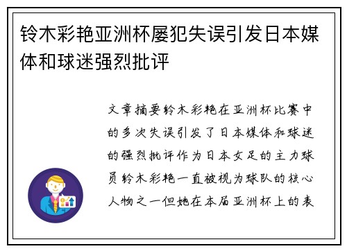 铃木彩艳亚洲杯屡犯失误引发日本媒体和球迷强烈批评