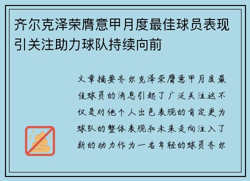 齐尔克泽荣膺意甲月度最佳球员表现引关注助力球队持续向前