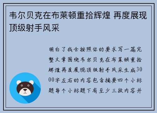 韦尔贝克在布莱顿重拾辉煌 再度展现顶级射手风采