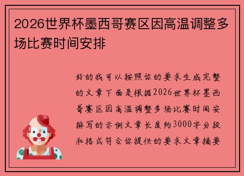 2026世界杯墨西哥赛区因高温调整多场比赛时间安排