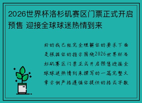 2026世界杯洛杉矶赛区门票正式开启预售 迎接全球球迷热情到来