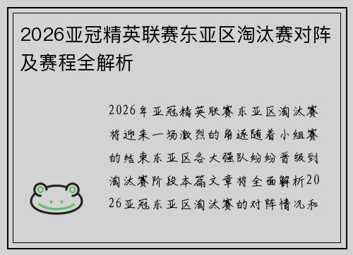2026亚冠精英联赛东亚区淘汰赛对阵及赛程全解析